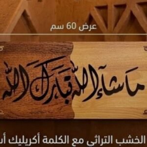 لوحة 'ما شاء الله تبارك الله': عنوان البركة وأناقة الحضور
